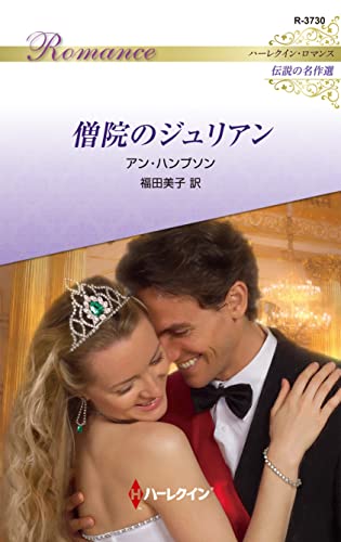 僧院のジュリアン ハーレクイン・ロマンス~伝説の名作選~