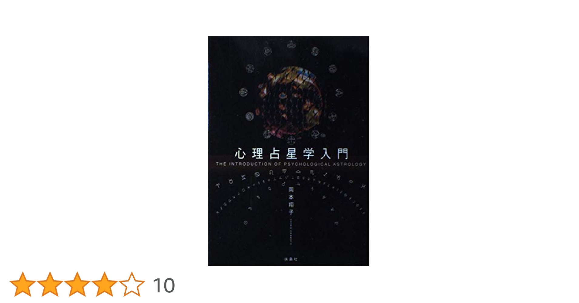 心理占星学入門 : 完全版 心理占星学入門 | 岡本 翔子 |本 | 通販 | Amazon