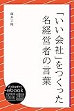 「いい会社」をつくった名経営者の言葉 (ディスカヴァーebook選書)