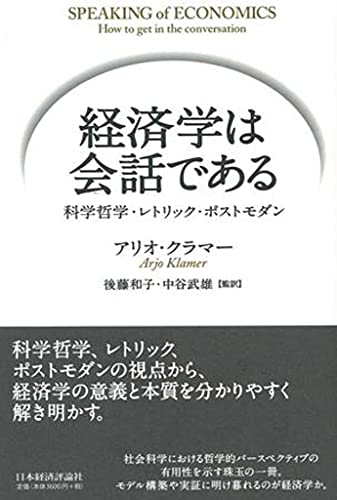 経済学は会話である: ポストモダン・科学哲学・レトリック