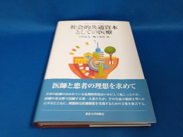 Amazon.co.jp: 社会的共通資本としての医療 宇沢弘文 : 産業