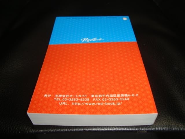 令和6年 9月 RED Bo レッドブック オートガイド自動車月報 国産