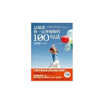Unknown Binding Speak like this you will definitely 100 words of Hou regrets (Chinese edidion) Pinyin: zhe yang jiang ni yi ding hui hou hui de 100 ju hua Book