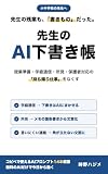 先生のAI下書き帳: 授業準備・学級通信・所見・保護者対応の持ち帰り仕事をなくす