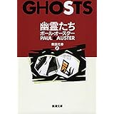 幽霊たち（新潮文庫）