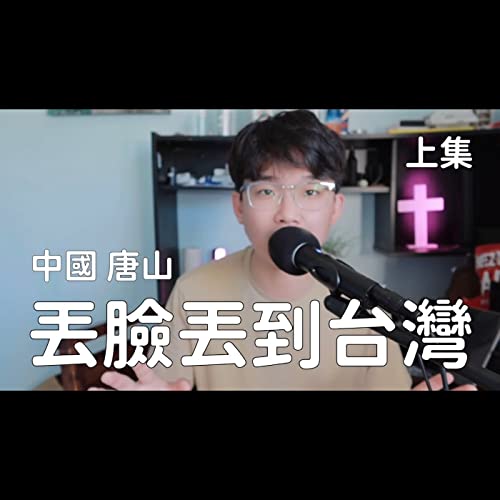 丟臉丟到台灣⋯⋯ Podcast Por arte de portada