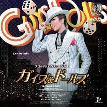 Amazon.co.jp: ブロードウェイ・ミュージカル『ガイズ＆ドールズ