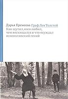 Граф Лев Толстой. Как шутил, кого любил, чем восхищался и что осуждал яснополянский гений 5911872900 Book Cover