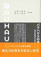 バウハウス―歴史と理念 バウハウス歴史と理念 | 利光 功 |本 | 通販 | Amazon