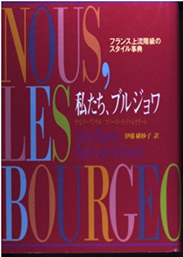 私たち、ブルジョワ: フランス上流階級のスタイル事典