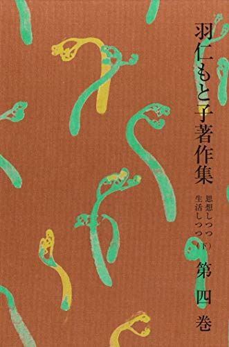 羽仁もと子著作集 1巻～21巻 ⚠️7巻・17巻無し 羽仁もと子著作集 第1巻 人間篇（新版） ｜ 婦人之友社 さあ