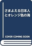 さまよえる日本人とオレンジ色の海