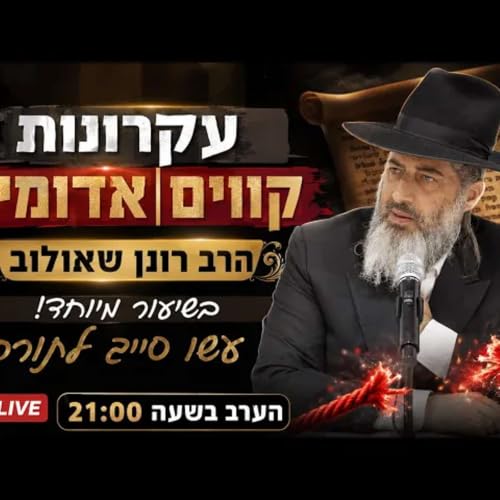 עקרונות | קווים אדומים | הרב רונן שאולוב הערב בשעה 21:00!