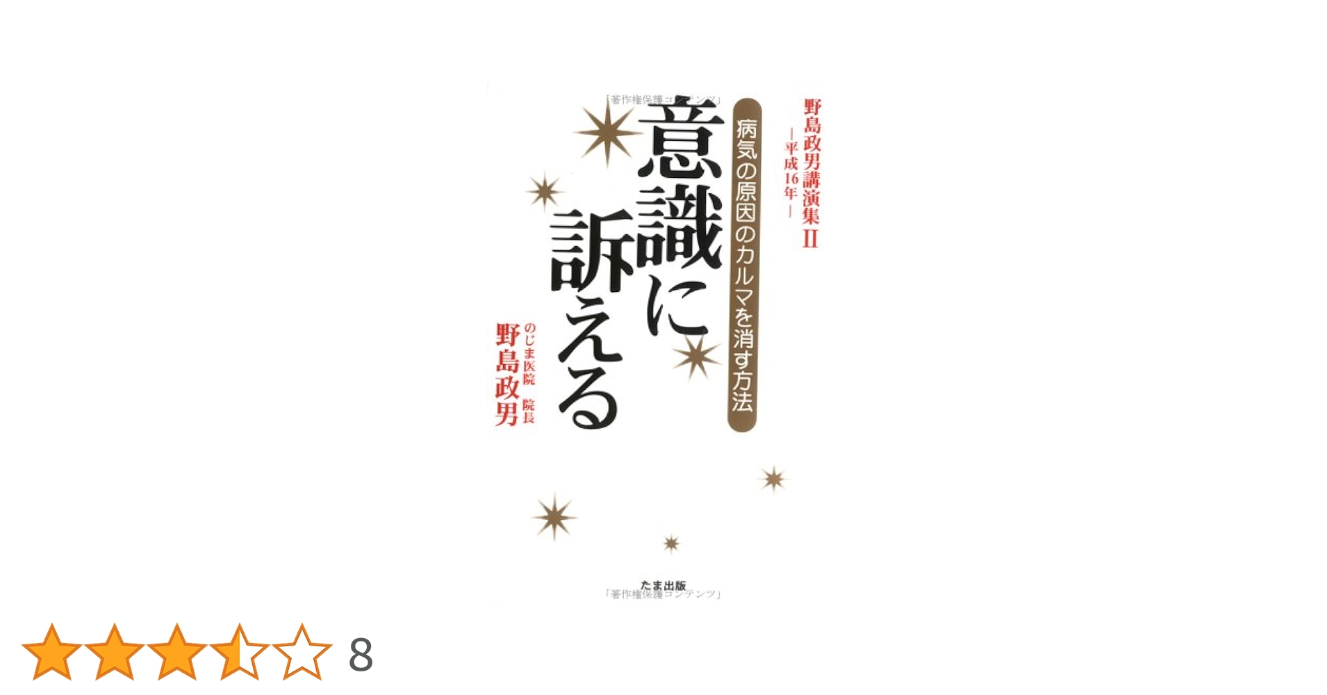 CD付き 病気を治す意識の処方箋 野島政男 意識が病気を治す: 続・病気を治すには 万病を癒す宇宙