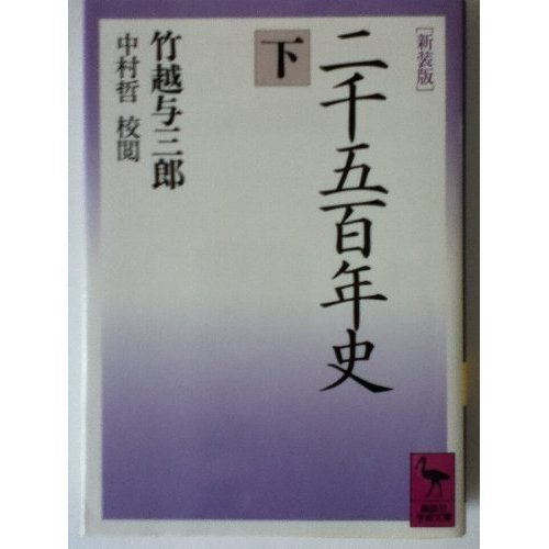 二千五百年史〈下〉 (講談社学術文庫)