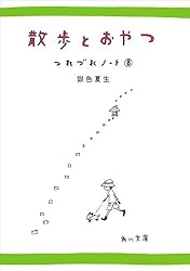 Amazon.co.jp: つれづれノート (角川文庫) eBook : 銀色 夏生: 本