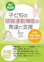 子どもの感覚運動機能の発達と支援−発達の科学と理論を支援に