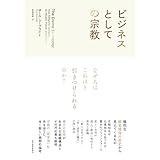 ビジネスとしての宗教