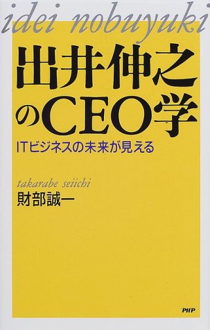 出井伸之のCEO学―ITビジネスの未来が見える