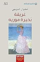 غريقة بحيرة موريه 6140111870 Book Cover
