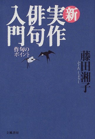 新実作俳句入門―作句のポイント