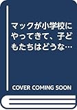  マックが小学校にやってきて、子どもたちはどうなったのか? (MAC POWER BOOKS)