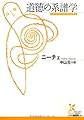 道徳の系譜学 (光文社古典新訳文庫 Bニ 1-2)