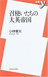 召使いたちの大英帝国 (新書y 138)
