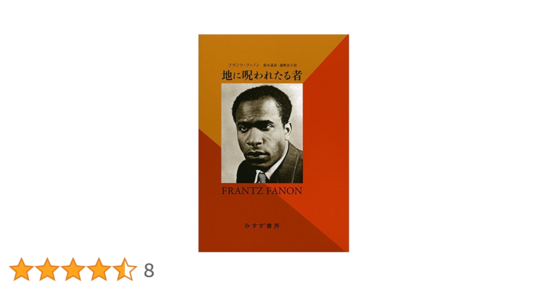 革命の社会学 新装版/みすず書房/フランツ・ファノン（単行本） 革命の社会学【新装版】 | みすず書房