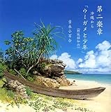 第二楽章 沖縄から~ウミガメと少年~野坂昭如作