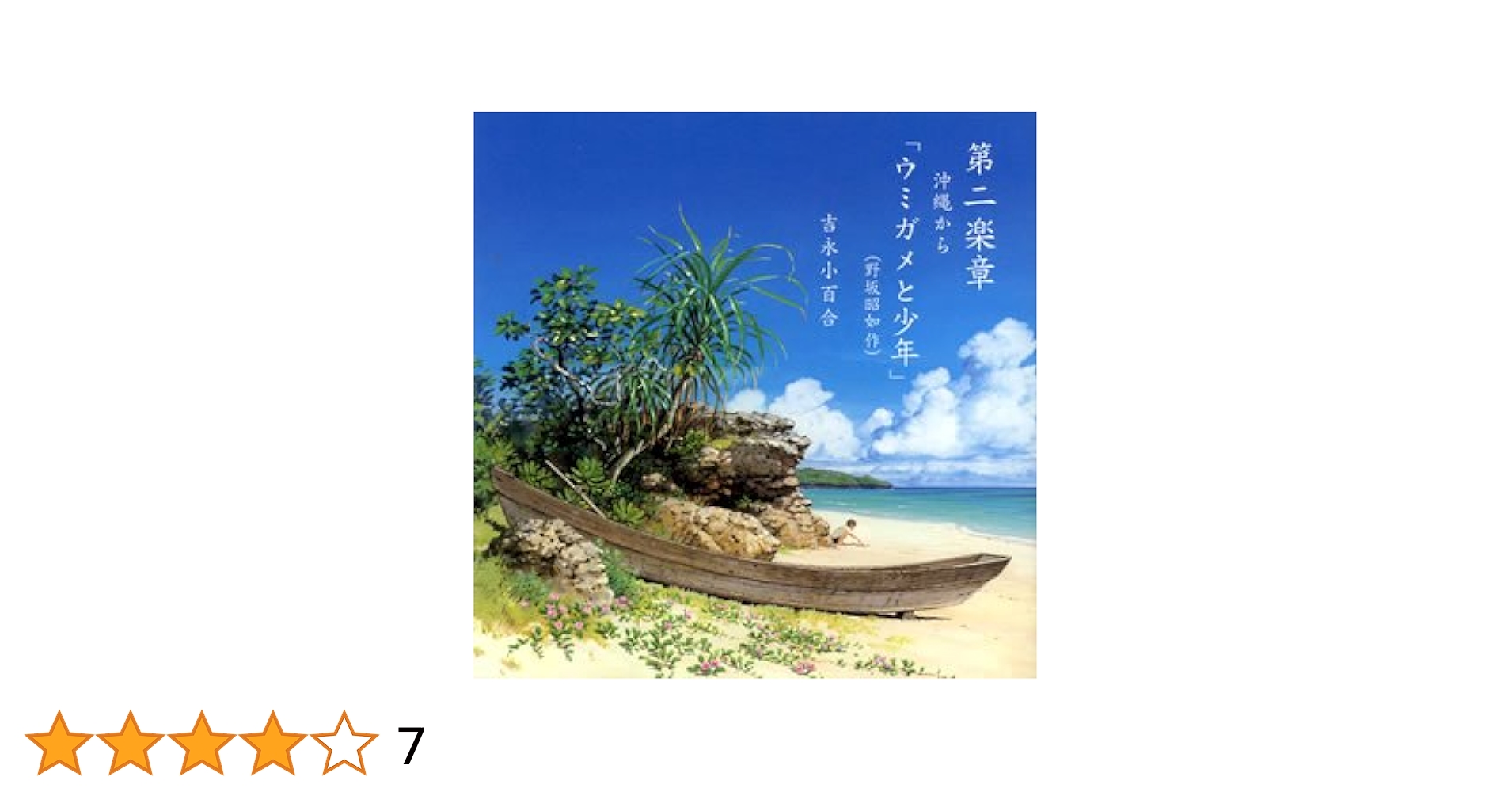 Chapter 2 Okinawakara-Umigameto - Amazon.com Music