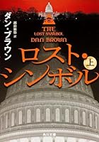 ロスト・シンボル 上 4041004438 Book Cover