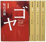堀田善衛『ゴヤ』全4巻セット (集英社文庫)