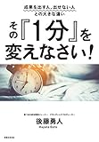 その『1分』を変えなさい！