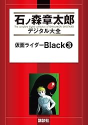 仮面ライダーBlack（5） (石ノ森章太郎デジタル大全) | 石ノ森 