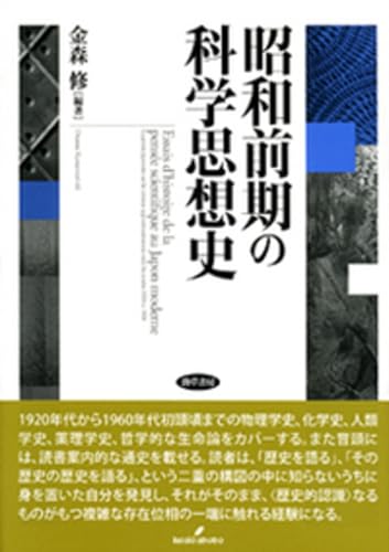 昭和前期の科学思想史