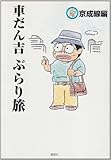 車だん吉ぶらり旅 京成線編