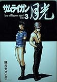 サムライガン月光 (3) (ヤングジャンプC)