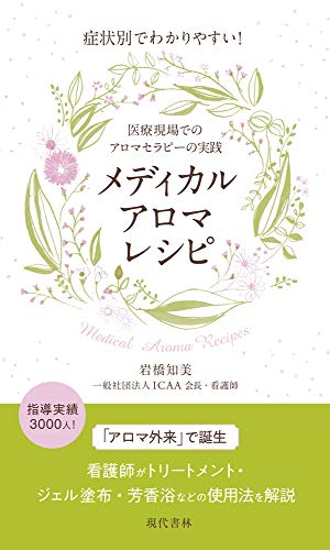症状別でわかりやすい! メディカルアロマレシピ: 医療現場でのアロマセラピーの実践 症状別でわかりやすい! メディカルアロマレシピ: 医療現場でのアロマセラピーの実践
