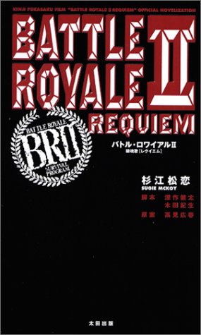 Amazon.co.jp: バトル・ロワイアル II 鎮魂歌 : 高見 広春, 杉江 松恋: 本