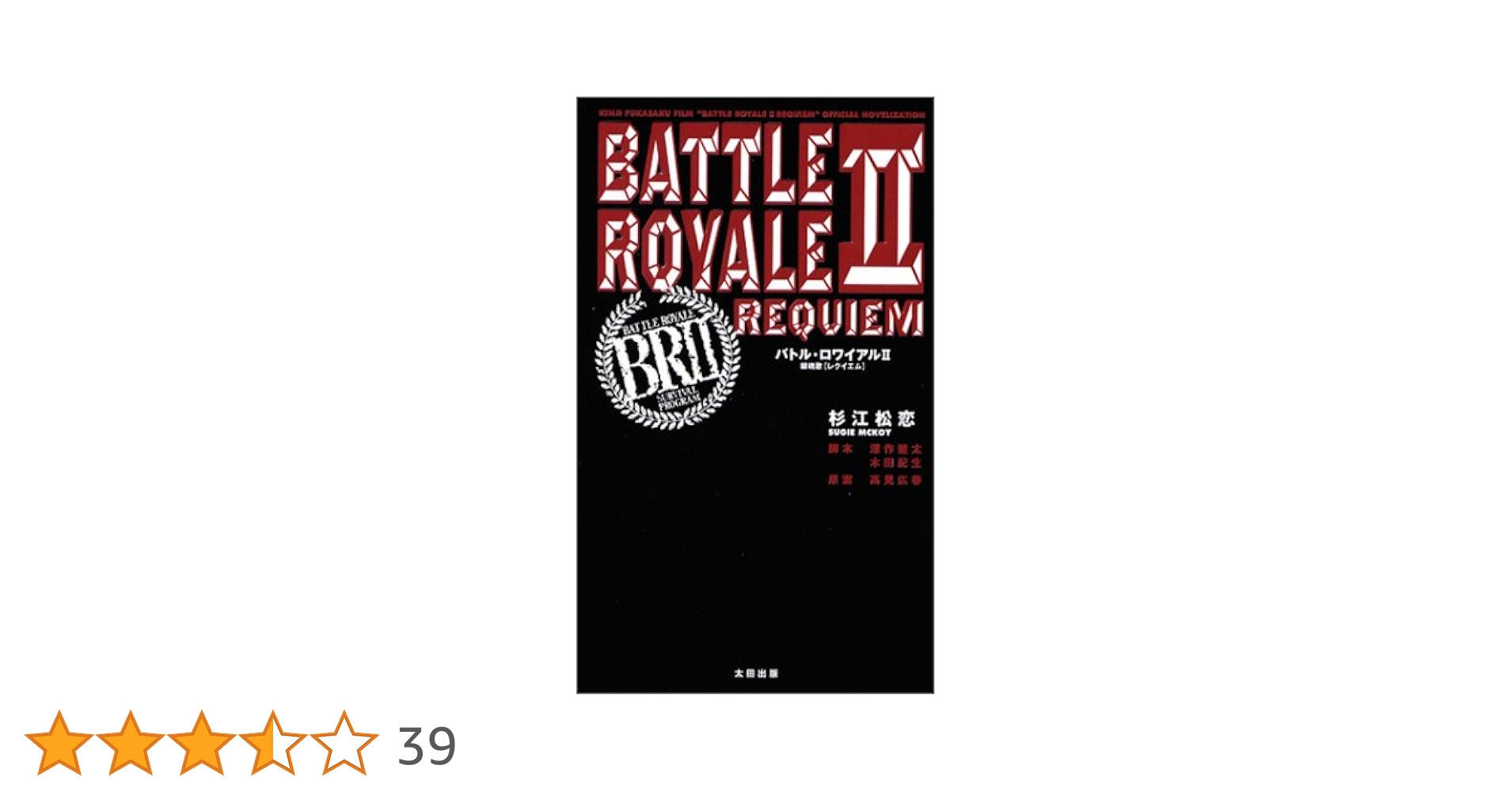 Amazon.co.jp: バトル・ロワイアル II 鎮魂歌 : 高見 広春, 杉江