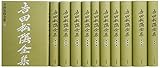 吉田松陰全集(1巻~10巻・別巻) 新装版