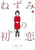 ねずみの初恋 初版　1〜6巻　特典付き ねずみの初恋 6巻 初版 TSUTAYA特典付き｜Yahoo!フリマ（旧