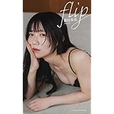 【デジタル限定】新居歩美写真集「flip」 (週プレ PHOTO BOOK)
