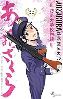あおざくら 防衛大学校物語 (全36巻) Kindle版