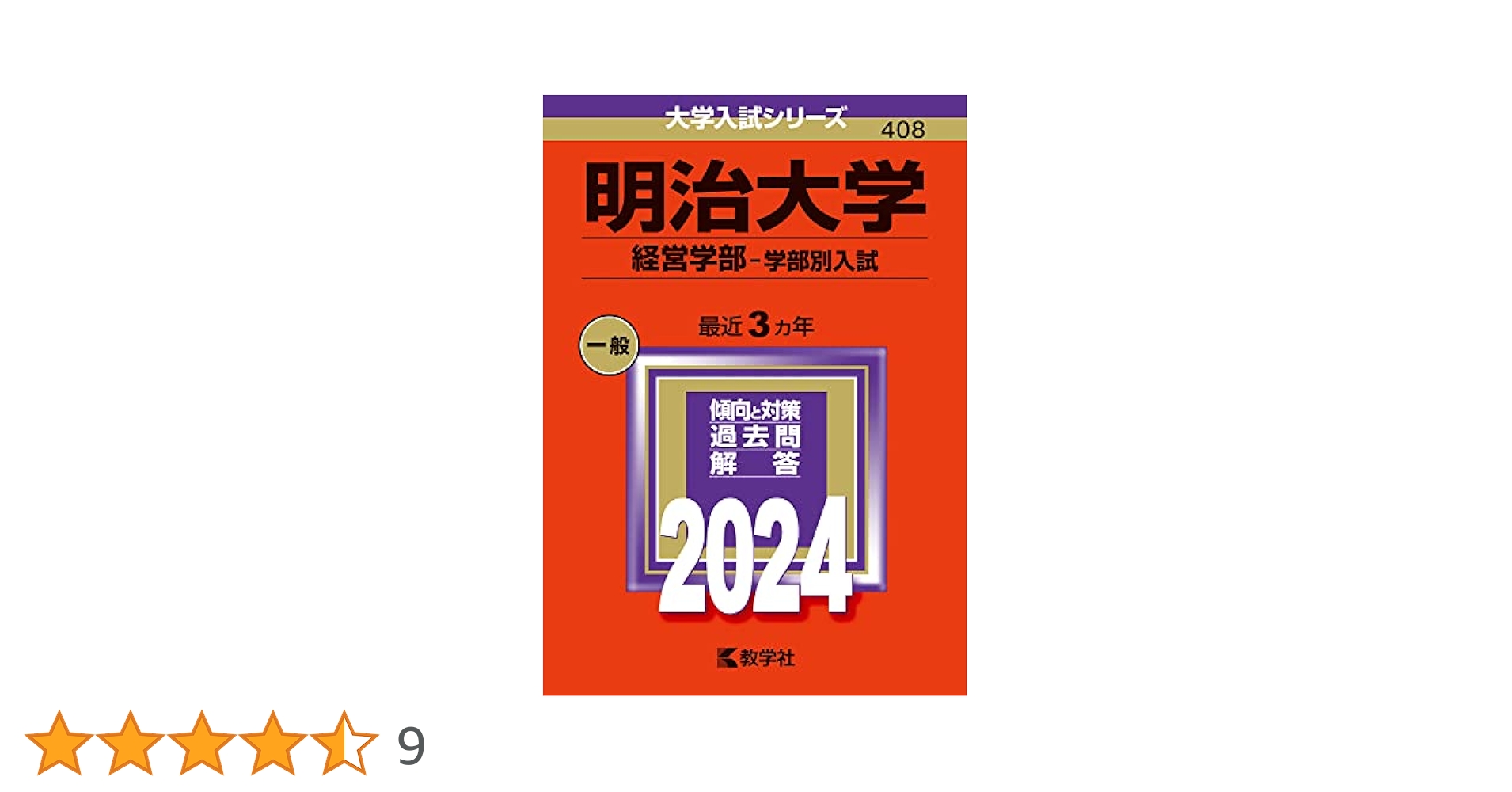 明治大学 経営学部 一般選抜入試 2014年版 明治大学（経営学部－学部別入試）｜「赤本」の教学社 大学過去