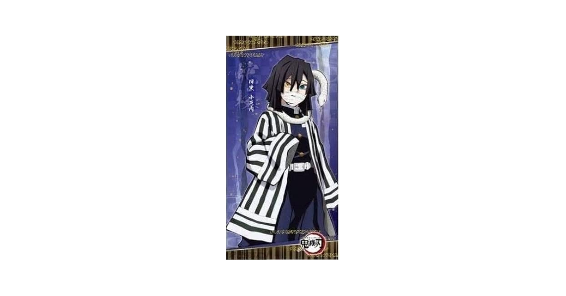 Amazon.co.jp: 鬼滅の刃 プレミアムバスタオル Vol.4 【伊黒小芭