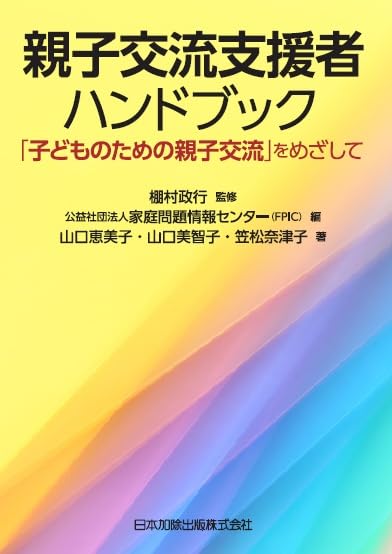 親子交流支援者ハンドブック 「子どものための親子交流」をめざして