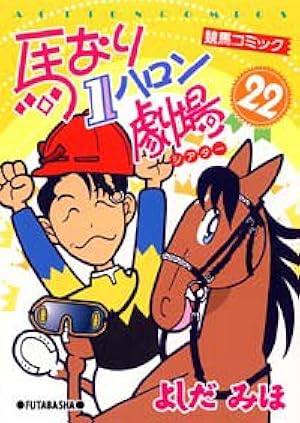 馬なり1ハロン劇場 2019春 (アクションコミックス) | よしだ みほ |本