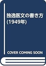 医学ドイツ語入門 医学ドイツ語入門(山本尤 著) / 中島屋書店 / 古本、中古本、古